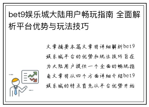 bet9娱乐城大陆用户畅玩指南 全面解析平台优势与玩法技巧