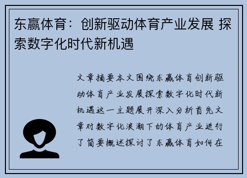 东赢体育：创新驱动体育产业发展 探索数字化时代新机遇