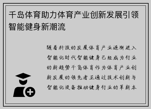 千岛体育助力体育产业创新发展引领智能健身新潮流