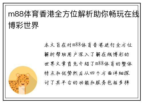 m88体育香港全方位解析助你畅玩在线博彩世界