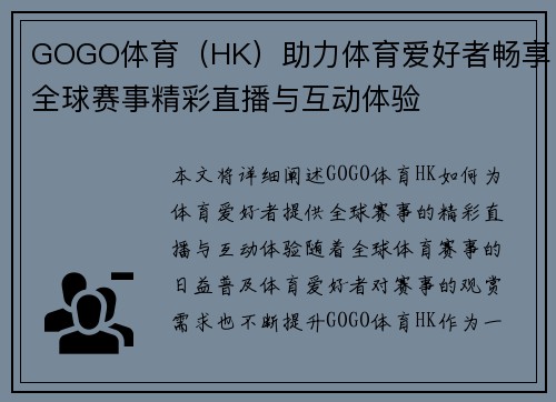 GOGO体育（HK）助力体育爱好者畅享全球赛事精彩直播与互动体验