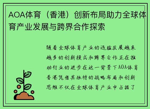 AOA体育（香港）创新布局助力全球体育产业发展与跨界合作探索