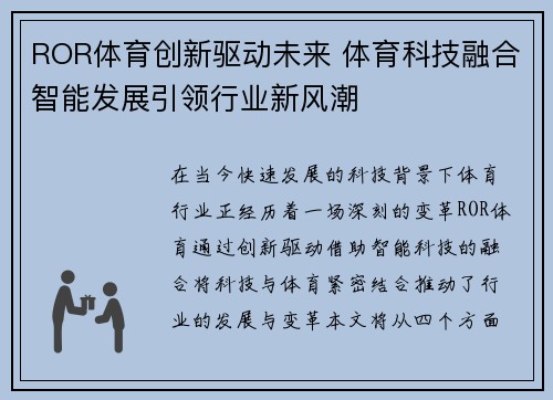 ROR体育创新驱动未来 体育科技融合智能发展引领行业新风潮