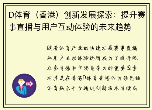 D体育（香港）创新发展探索：提升赛事直播与用户互动体验的未来趋势