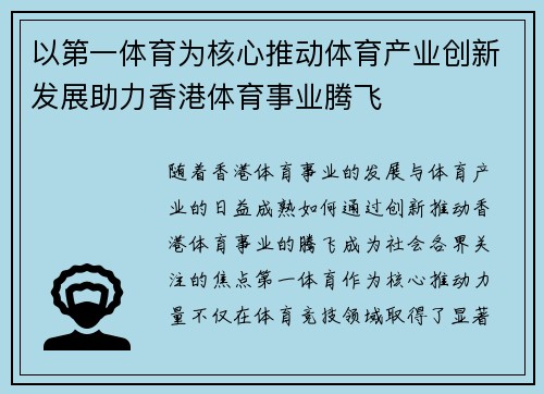 以第一体育为核心推动体育产业创新发展助力香港体育事业腾飞