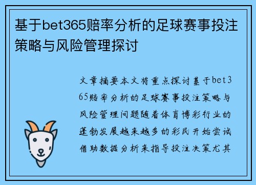 基于bet365赔率分析的足球赛事投注策略与风险管理探讨