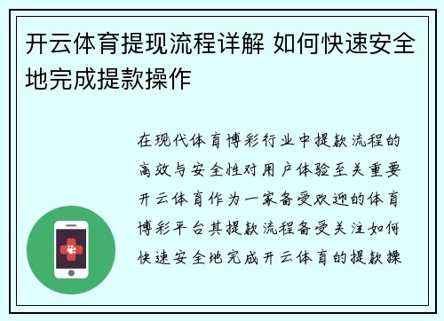 开云体育提现流程详解 如何快速安全地完成提款操作