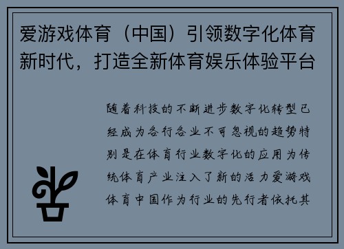 爱游戏体育（中国）引领数字化体育新时代，打造全新体育娱乐体验平台