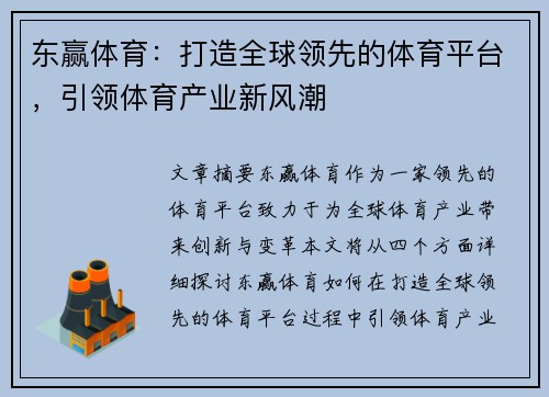 东赢体育：打造全球领先的体育平台，引领体育产业新风潮