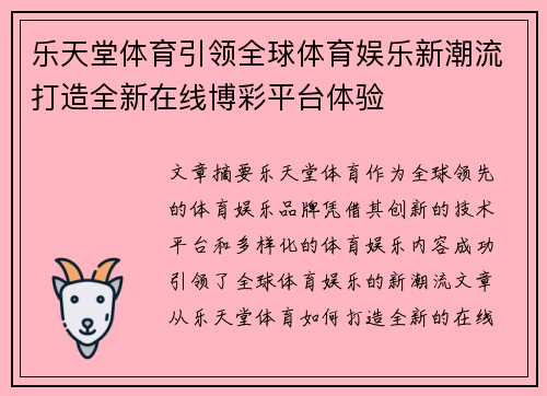 乐天堂体育引领全球体育娱乐新潮流打造全新在线博彩平台体验