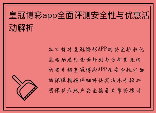 皇冠博彩app全面评测安全性与优惠活动解析