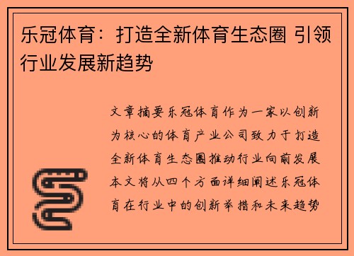 乐冠体育：打造全新体育生态圈 引领行业发展新趋势