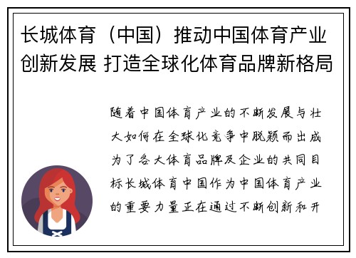 长城体育（中国）推动中国体育产业创新发展 打造全球化体育品牌新格局