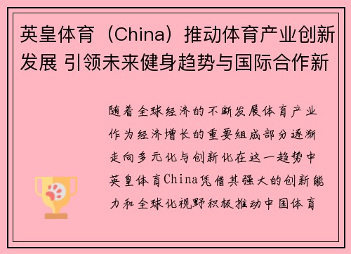 英皇体育（China）推动体育产业创新发展 引领未来健身趋势与国际合作新机遇