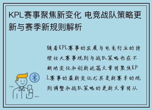 KPL赛事聚焦新变化 电竞战队策略更新与赛季新规则解析