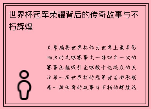 世界杯冠军荣耀背后的传奇故事与不朽辉煌