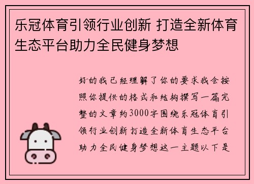 乐冠体育引领行业创新 打造全新体育生态平台助力全民健身梦想