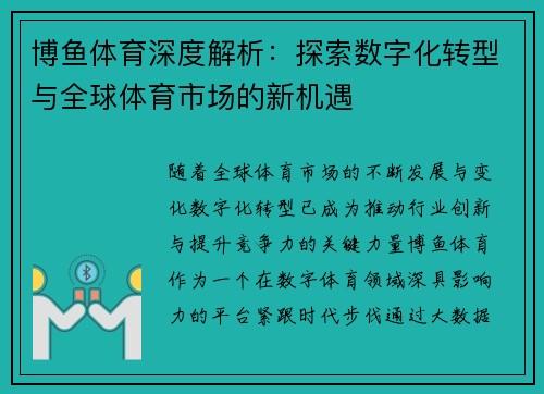 博鱼体育深度解析：探索数字化转型与全球体育市场的新机遇