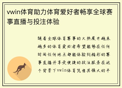 vwin体育助力体育爱好者畅享全球赛事直播与投注体验