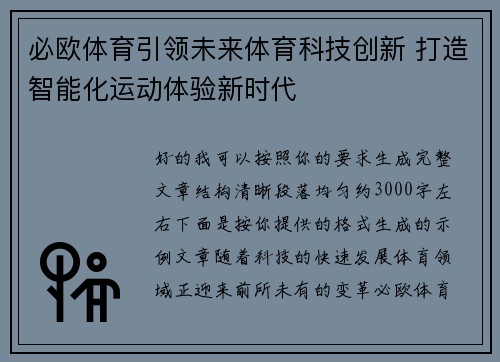 必欧体育引领未来体育科技创新 打造智能化运动体验新时代