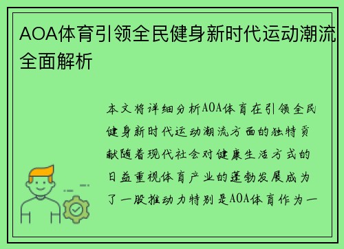 AOA体育引领全民健身新时代运动潮流全面解析 AOA体育引领全民健身新时代运动潮流全面解析