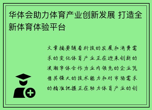 华体会助力体育产业创新发展 打造全新体育体验平台