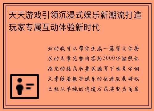 天天游戏引领沉浸式娱乐新潮流打造玩家专属互动体验新时代
