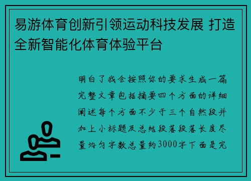 易游体育创新引领运动科技发展 打造全新智能化体育体验平台