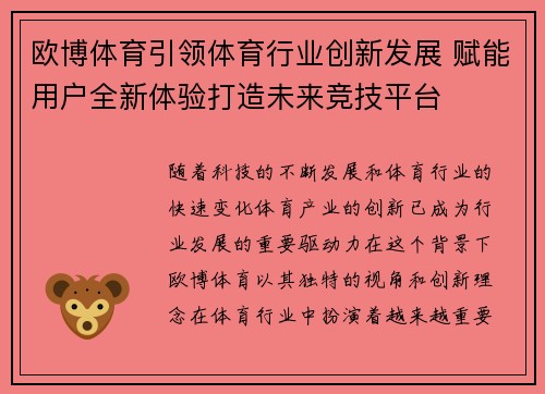 欧博体育引领体育行业创新发展 赋能用户全新体验打造未来竞技平台
