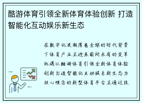 酷游体育引领全新体育体验创新 打造智能化互动娱乐新生态