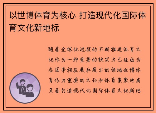 以世博体育为核心 打造现代化国际体育文化新地标 以世博体育为核心 打造现代化国际体育文化新地标