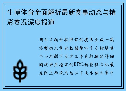 牛博体育全面解析最新赛事动态与精彩赛况深度报道