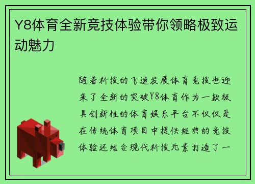 Y8体育全新竞技体验带你领略极致运动魅力
