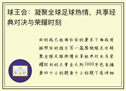 球王会：凝聚全球足球热情，共享经典对决与荣耀时刻