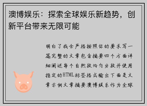 澳博娱乐：探索全球娱乐新趋势，创新平台带来无限可能