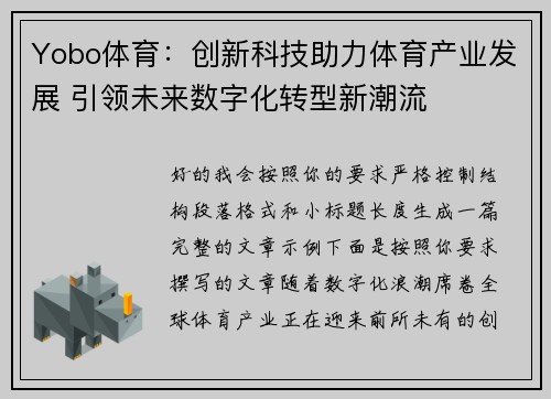 Yobo体育：创新科技助力体育产业发展 引领未来数字化转型新潮流