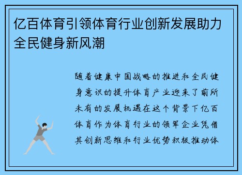 亿百体育引领体育行业创新发展助力全民健身新风潮