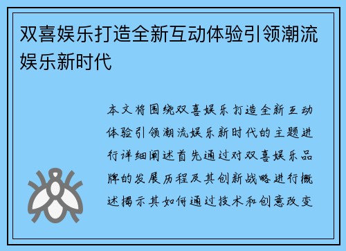 双喜娱乐打造全新互动体验引领潮流娱乐新时代