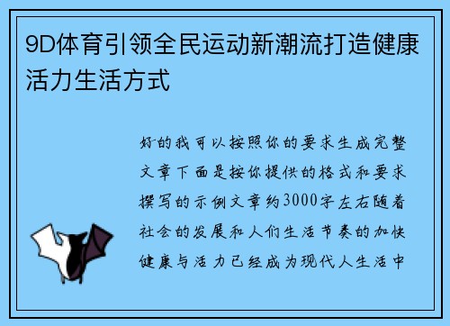 9D体育引领全民运动新潮流打造健康活力生活方式