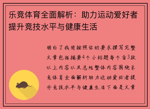 乐竞体育全面解析：助力运动爱好者提升竞技水平与健康生活