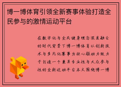 博一博体育引领全新赛事体验打造全民参与的激情运动平台
