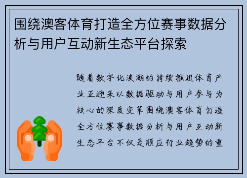 围绕澳客体育打造全方位赛事数据分析与用户互动新生态平台探索
