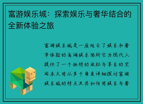 富游娱乐城：探索娱乐与奢华结合的全新体验之旅
