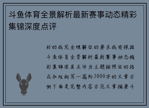 斗鱼体育全景解析最新赛事动态精彩集锦深度点评