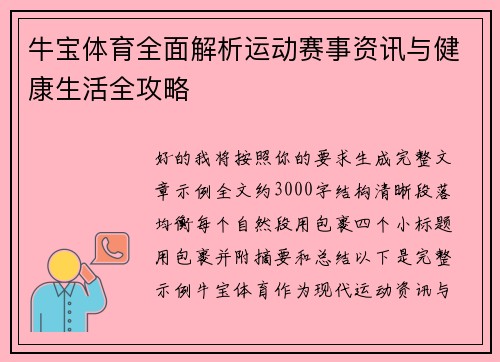 牛宝体育全面解析运动赛事资讯与健康生活全攻略