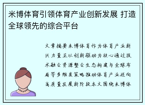 米博体育引领体育产业创新发展 打造全球领先的综合平台