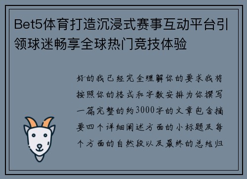 Bet5体育打造沉浸式赛事互动平台引领球迷畅享全球热门竞技体验 Bet5体育打造沉浸式赛事互动平台引领球迷畅享全球热门竞技体验