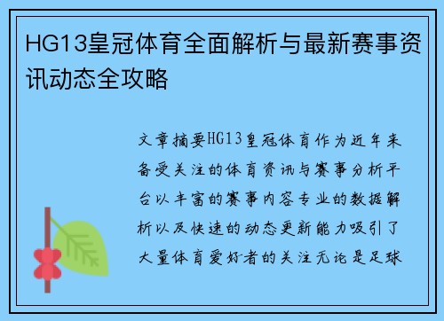 HG13皇冠体育全面解析与最新赛事资讯动态全攻略