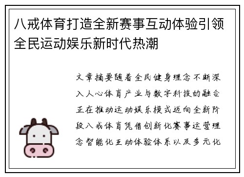 八戒体育打造全新赛事互动体验引领全民运动娱乐新时代热潮