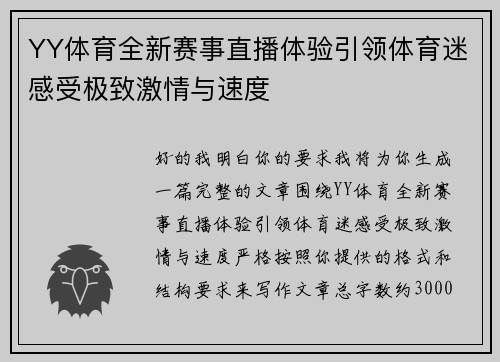 YY体育全新赛事直播体验引领体育迷感受极致激情与速度